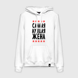 Женская толстовка-худи Самая лучшая жена