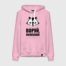 Женская толстовка-худи Воруй, полоскай!