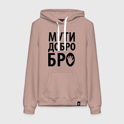 Толстовка-худи хлопковая женская Мути добро бро, цвет: пыльно-розовый