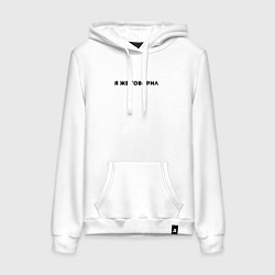 Толстовка-худи хлопковая женская Я ЖЕ ГОВОРИЛ, цвет: белый