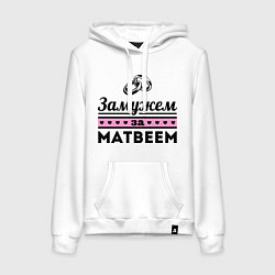 Толстовка-худи хлопковая женская Замужем за Матвеем, цвет: белый