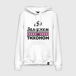 Толстовка-худи хлопковая женская Замужем за Тихоном, цвет: белый