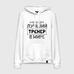 Толстовка-худи хлопковая женская Так выглядит ЛУЧШИЙ ТРЕНЕР в мире, цвет: белый
