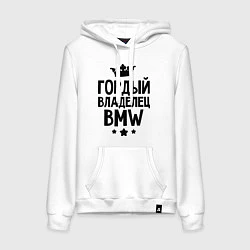 Толстовка-худи хлопковая женская Гордый владелец BMW, цвет: белый