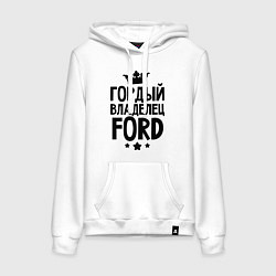 Женская толстовка-худи Гордый владелец Ford