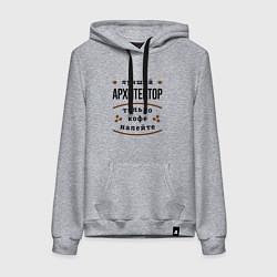 Толстовка-худи хлопковая женская Лучший Архитектор и Кофе, цвет: меланж