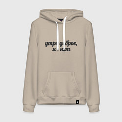 Толстовка-худи хлопковая женская Утро доброе, я - нет, цвет: миндальный