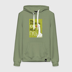 Толстовка-худи хлопковая женская Гусь кусь, цвет: авокадо
