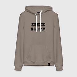 Толстовка-худи хлопковая женская Не спорь с инженером, цвет: утренний латте