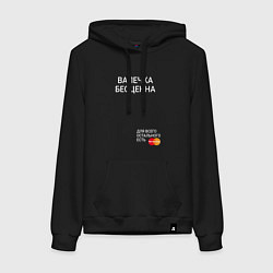 Толстовка-худи хлопковая женская Валечка бесценна, цвет: черный