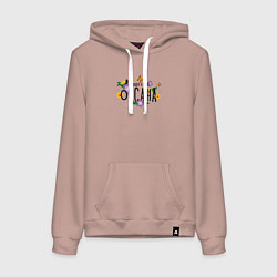 Толстовка-худи хлопковая женская Лучшая Оксана в мире, цвет: пыльно-розовый