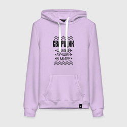 Толстовка-худи хлопковая женская Лучший в мире сварщик, цвет: лаванда