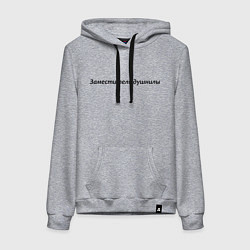 Толстовка-худи хлопковая женская Заместитель душнилы - темная, цвет: меланж