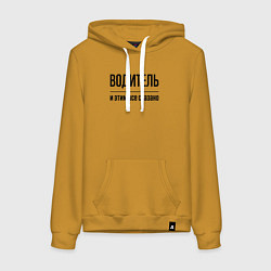 Толстовка-худи хлопковая женская Водитель - и этим все сказано, цвет: горчичный