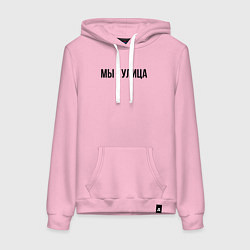 Толстовка-худи хлопковая женская Мы улица слово пацана, цвет: светло-розовый