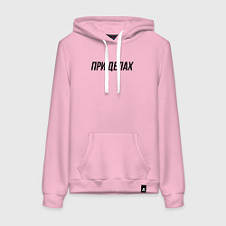 Толстовка-худи хлопковая женская При делах слово пацана, цвет: светло-розовый