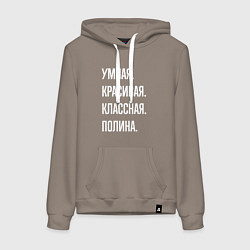 Толстовка-худи хлопковая женская Умная, красивая, классная Полина, цвет: утренний латте