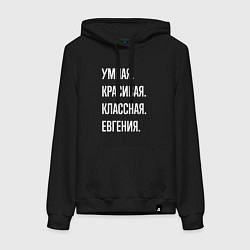 Толстовка-худи хлопковая женская Умная, красивая, классная Евгения, цвет: черный
