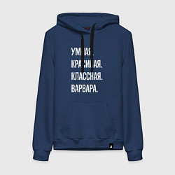 Толстовка-худи хлопковая женская Умная, красивая, классная Варвара, цвет: тёмно-синий