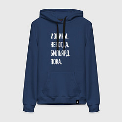 Толстовка-худи хлопковая женская Извини некогда: бильярд, пока, цвет: тёмно-синий