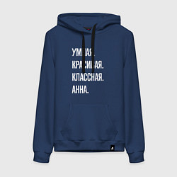Толстовка-худи хлопковая женская Умная, красивая классная Анна, цвет: тёмно-синий