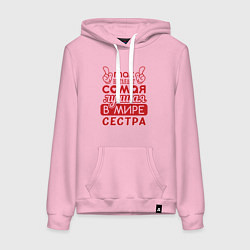 Женская толстовка-худи Самая лучшая в мире сестра