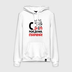Женская толстовка-худи С днём рождения Марина