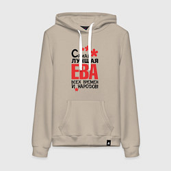 Женская толстовка-худи Самая лучшая Ева