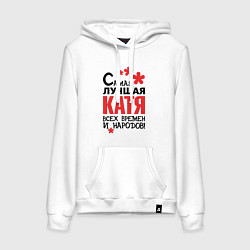 Толстовка-худи хлопковая женская Самая лучшая Катя, цвет: белый