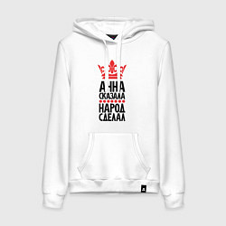 Женская толстовка-худи Анна сказала народ сделал