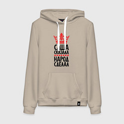 Толстовка-худи хлопковая женская Саша сказала народ сделал, цвет: миндальный