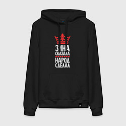 Женская толстовка-худи Зина сказала - народ сделал