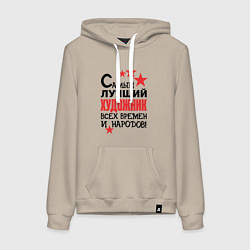 Толстовка-худи хлопковая женская Самый лучший художник, цвет: миндальный