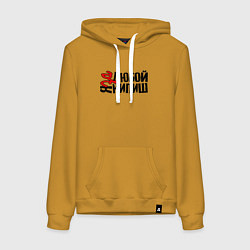 Толстовка-худи хлопковая женская Надпись - за любой кипиш, цвет: горчичный