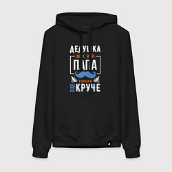Женская толстовка-худи Дедушка еще круче папы