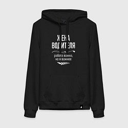 Толстовка-худи хлопковая женская Жена водителя важна, цвет: черный