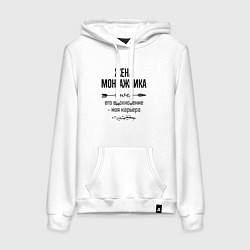 Женская толстовка-худи Жена монтажника моя карьера
