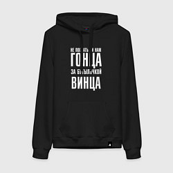 Женская толстовка-худи Не послать ли нам гонца за бутылочкой винца