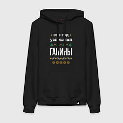 Женская толстовка-худи Год успешной Галины