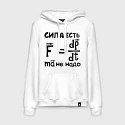Толстовка-худи хлопковая женская Сила есть - Ума не надо, цвет: белый