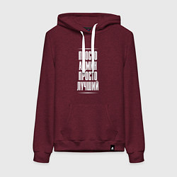 Толстовка-худи хлопковая женская Просто админ просто лучший, цвет: меланж-бордовый