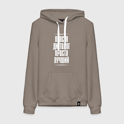 Толстовка-худи хлопковая женская Просто диетолог просто лучший, цвет: утренний латте