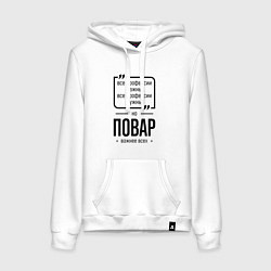 Женская толстовка-худи Повар важнее всех