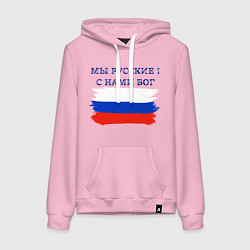 Женская толстовка-худи Флаг россии мы русские с нами бог