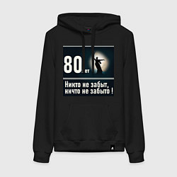 Толстовка-худи хлопковая женская Родина мать: 80 лет никто не забыт ничто не забыто, цвет: черный