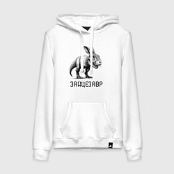 Толстовка-худи хлопковая женская Свирепый зайцезавр - мем, цвет: белый