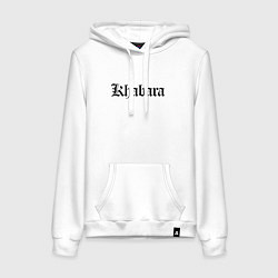 Толстовка-худи хлопковая женская Хабара - Хабаровск мем, цвет: белый