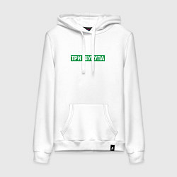 Толстовка-худи хлопковая женская Уфа - три шурупа мем, цвет: белый