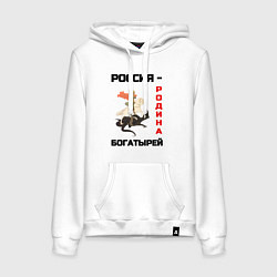 Толстовка-худи хлопковая женская Россия - Родина богатырей Георгий Победоносец, цвет: белый