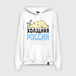 Толстовка-худи хлопковая женская Холодная Россия, цвет: белый